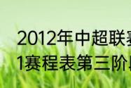 2012年中超联赛赛程（中超联赛2021赛程表第三阶段）