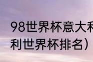 98世界杯意大利主力阵容（98年意大利世界杯排名）