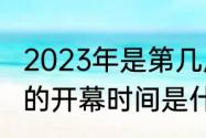 2023年是第几届亚运会（广州亚运会的开幕时间是什么时候）