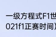 一级方程式F1世界锦标赛都有哪些（2021f1正赛时间）