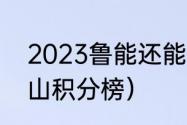 2023鲁能还能夺冠吗（2022鲁能泰山积分榜）