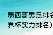 墨西哥男足排名世界第几（墨西哥世界杯实力排名）