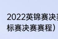 2022英锦赛决赛时间（斯诺克英国锦标赛决赛赛程）