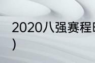 2020八强赛程时间（欧冠抽签怎么抽）