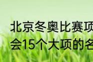 北京冬奥比赛项目（2022年冬季奥运会15个大项的名称）