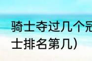 骑士夺过几个冠军（2005-2006年骑士排名第几）