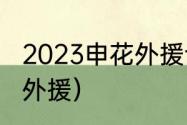 2023申花外援计划（上海申花最大牌外援）