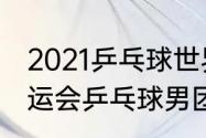 2021乒乓球世界杯队员名单（东京奥运会乒乓球男团排名）