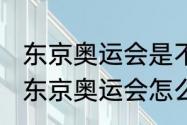 东京奥运会是不是取消项目（1940年东京奥运会怎么取消的）