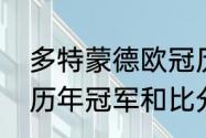 多特蒙德欧冠历史战绩及比分（欧冠历年冠军和比分）