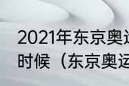 2021年东京奥运会男子百米半决赛啥时候（东京奥运百米冠军是谁）