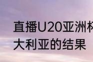 直播U20亚洲杯乌兹别克斯坦队一澳大利亚的结果（亚冠有沙特吗）