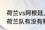 荷兰vs阿根廷上半场补时多长时间（荷兰队有没有和梅西一个俱乐部的）