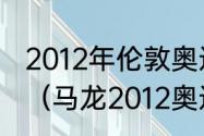 2012年伦敦奥运会美国男篮所有比分（马龙2012奥运会没有参加男单吗）