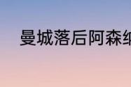 曼城落后阿森纳8分了还有机会吗