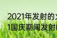 2021年发射的火箭叫什么名字（2021国庆期间发射的火箭）