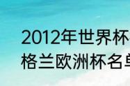 2012年世界杯德国队阵容（2012英格兰欧洲杯名单）