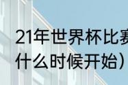 21年世界杯比赛时间（2021年世界杯什么时候开始）