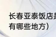 长春亚泰饭店是几星级（长春年夜饭有哪些地方）