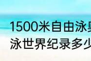 1500米自由泳奥运纪录（1500米自由泳世界纪录多少）