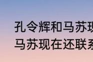 孔令辉和马苏现在的关系（孔令辉和马苏现在还联系吗）