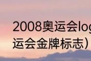 2008奥运会logo设计含义（2008奥运会金牌标志）