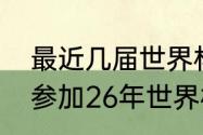 最近几届世界杯举办国家（梅西还能参加26年世界杯吗）