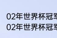 02年世界杯冠军亚军季军分别是（2002年世界杯冠军是谁）