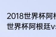 2018世界杯阿根廷vs葡萄牙谁赢了（世界杯阿根廷vs葡萄牙是几号）