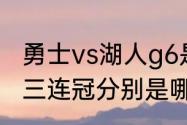 勇士vs湖人g6是主场吗（勇士总决赛三连冠分别是哪一年）