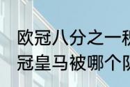 欧冠八分之一积分榜（2019-2020欧冠皇马被哪个队淘汰了）