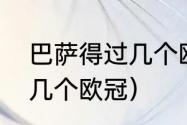 巴萨得过几个欧冠冠军（巴塞罗那有几个欧冠）