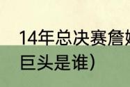 14年总决赛詹姆斯场均数据（热火三巨头是谁）