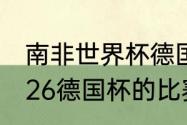 南非世界杯德国队阵容（2021年10月26德国杯的比赛结果）