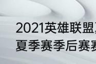 2021英雄联盟夏季季后赛时（s11lpl夏季赛季后赛赛程）