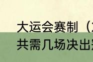 大运会赛制（20个队比赛，淘汰赛，共需几场决出冠军）