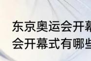 东京奥运会开幕仪式（2021东京奥运会开幕式有哪些活动）