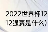 2022世界杯12强赛晋级规则（亚足联12强赛是什么）