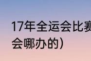 17年全运会比赛项目分布（99年全运会哪办的）