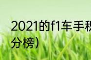 2021的f1车手积分榜（2021f1车手积分榜）