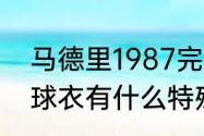 马德里1987完整版时长（足球的7号球衣有什么特殊意义）