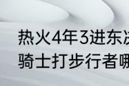 热火4年3进东决分别什么成绩（东决骑士打步行者哪一年）