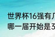 世界杯16强有几支欧洲队（世界杯从哪一届开始是32个队伍）