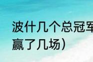 波什几个总冠军（2011年总决赛热火赢了几场）