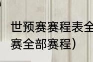 世预赛赛程表全部（2022年男篮世预赛全部赛程）