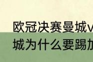 欧冠决赛曼城vs国米地点（皇马vs曼城为什么要踢加时赛）