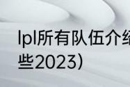 lpl所有队伍介绍（lpl全华班战队有哪些2023）