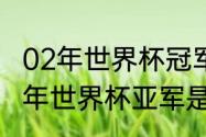 02年世界杯冠军亚军季军分别是（02年世界杯亚军是谁）