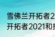 雪佛兰开拓者2021参数配置（雪佛兰开拓者2021和探界区别）