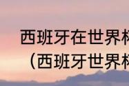 西班牙在世界杯的最好成绩是多少名（西班牙世界杯进过几次八强）